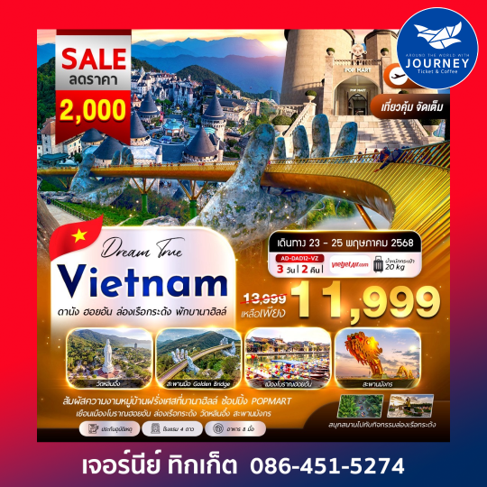 VIETNAM ดานัง ฮอยอัน ล่องเรือกระด้ง 3วัน2คืน