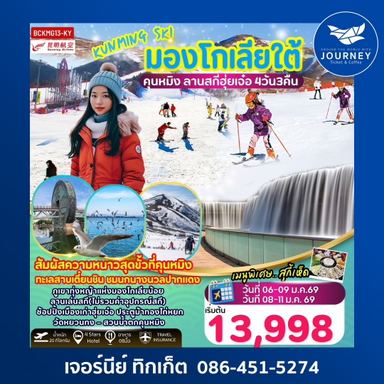KUNMING SKI มองโกเลียใต้ ลานสกีฮุ่ยเจ๋อ 4วัน 3คืน