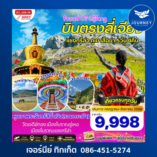 Proud Of Lijiang บินตรงลี่เจียง แชงกรีล่า ภูเขาสื่อข่า 5วัน 4คืน