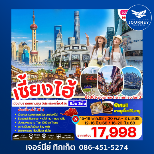 เซี่ยงไฮ้ เมืองโบราณหนานซุน 5วัน 3คืน