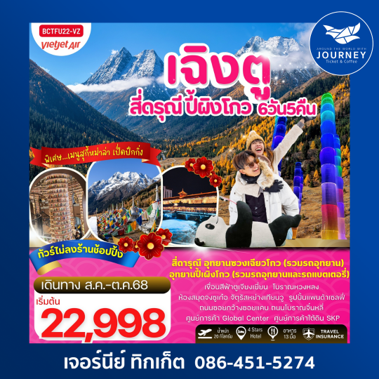 เฉิงตู สี่ดรุณี อุทยานซวงเฉียวโกว ปี้ผิงโกว ตูเจียงเยี่ยน 6วัน 5คืน