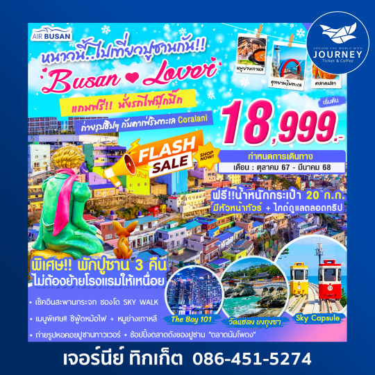 เกาหลี BUSAN LOVER 5วัน3คืน