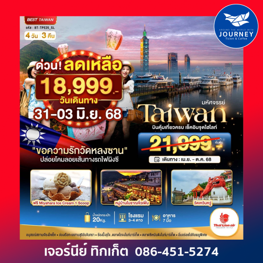 Taiwan วัดหลงซาน ผิงซี 4วัน 3คืน