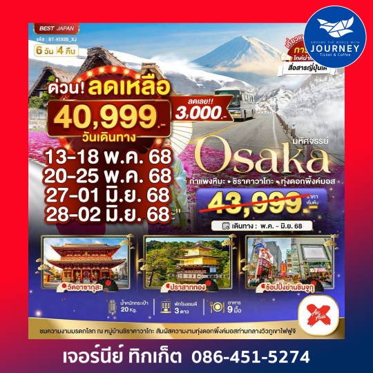 OSAKA กำแพงหิมะ ชิราคาวาโกะ  ทุ่งดอกพิงค์มอส 6วัน 4คืน