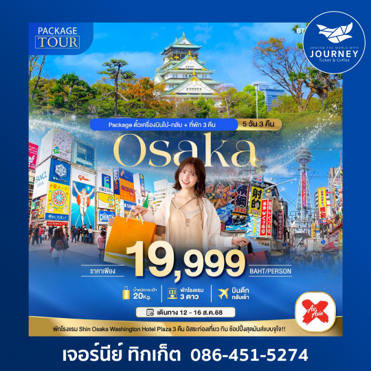 OSAKA PACKAGE ตั๋วเครื่องบิน+ที่พัก 5วัน 3คืน
