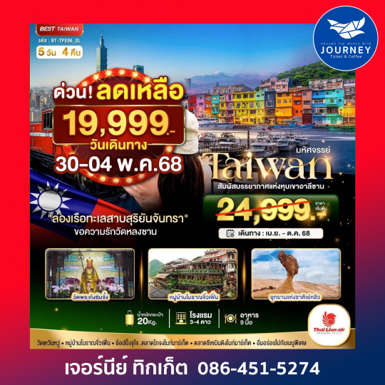 TAIPEI ALISHAN 5วัน 4คืน