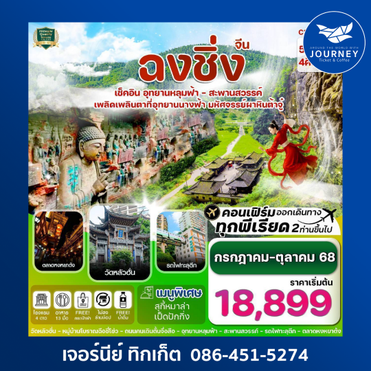 ฉงชิ่ง อู่หลงต้าจู๋ นั่งรถไฟฟ้าทะลุตึก 5วัน4คืน