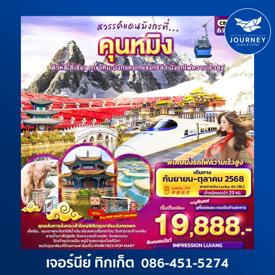 คุนหมิง ต้าหลี่ ลี่เจียง แชงกรีล่า นั่งรถไฟความเร็วสูง 6วัน 5คืน