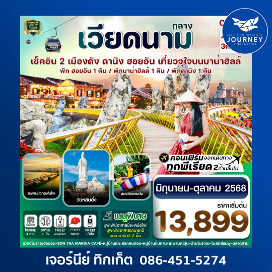 ดานัง พักฮอนอัน พักบานาฮิลล์ 4วัน 3คืน