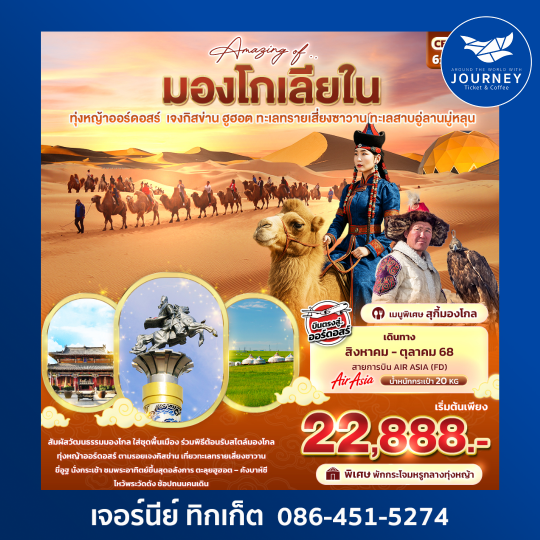 Amazing Of มองโกเลียใน ทุ่งหญ้าออร์ดอสร์ เจงกิสข่าน 6วัน 5คืน