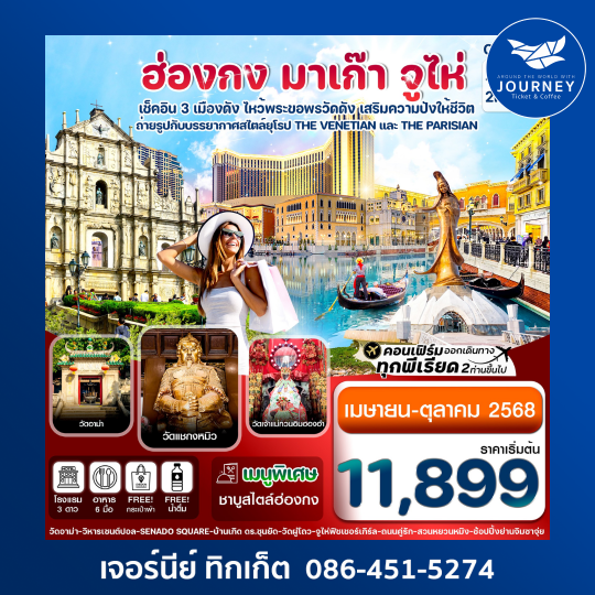 ฮ่องกง มาเก๊า จูไห่ 4วัน 2คืน