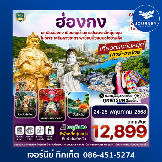 ฮ่องกง ไหว้พระ 5 วัด ช้อปปิ้ง 2วัน 1คืน