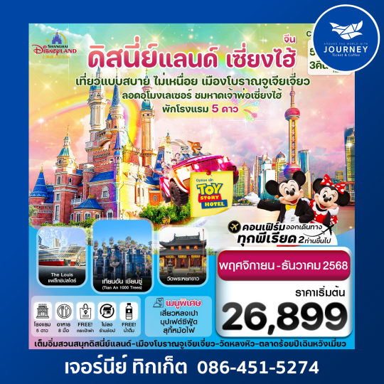 เซี่ยงไฮ้-ดิสนีย์แลนด์-Option  Toystory Hotel 5วัน 3คืน บิน MU