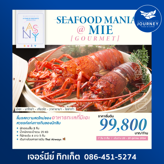 Seafood Mania @Mie 7D5N