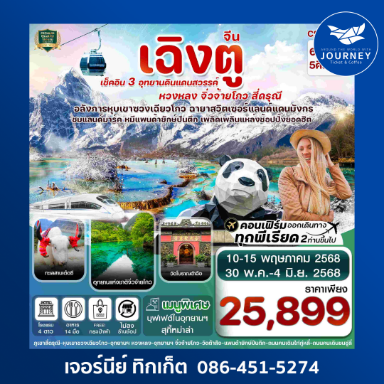 เฉิงตู สี่ดรุณี จิ่วจ้ายโกว หวงหลง 6วัน 5คืน