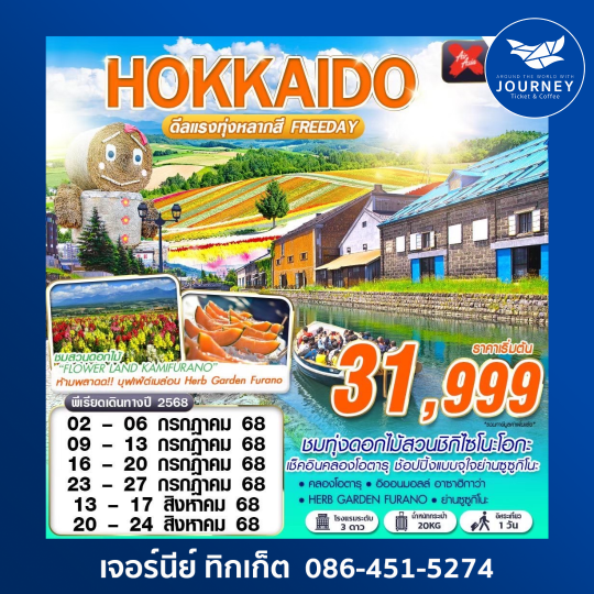 HOKKAIDO ดีเเรงทุ่งหลากสี FREEDAY 5D3N