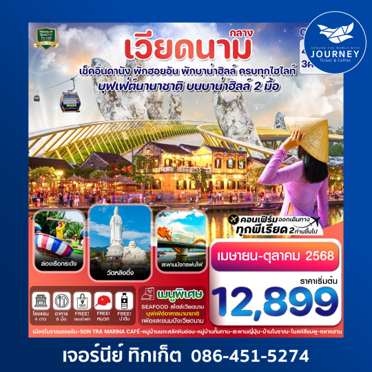 ดานัง พักฮอนอัน พักบานาฮิลล์ 4วัน 3คืน