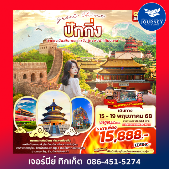 Great China ปักกิ่ง กำแพงเมืองจีน 5วัน 3คืน