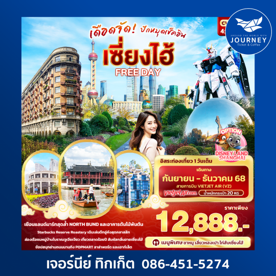 เดือดจัด! ปักหมุดเช็คอิน เซี่ยงไฮ้ FREEDAY 4วัน 3คืน