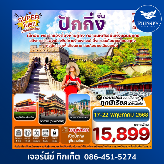 ปักกิ่ง พระราชวังกู้กง กำแพงเมืองจีน 6วัน4คืน