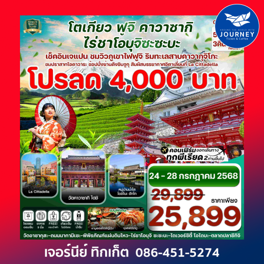 โตเกียว ฟูจิ คาวาซากิ ไร่ชาเขียว เที่ยวเต็ม ไม่มีอิสระ 5วัน 3คืน
