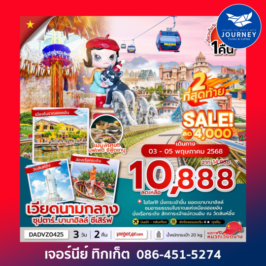 ดานัง ฮอยอัน บานาฮิลล์ (นอนบานาฮิลล์ 1 คืน) 3วัน 2คืน
