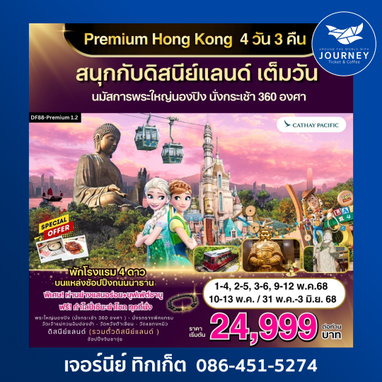 Premium HONG KONG 4D3N