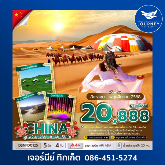 ออร์ดอส มองโกเลียใน 5วัน 4คืน