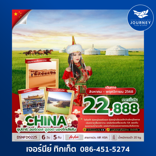 ออร์ดอส ฮูฮอต มองโกเลียใน 6วัน 5คืน