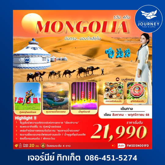 AMAZING MONGOLIA 5D4N