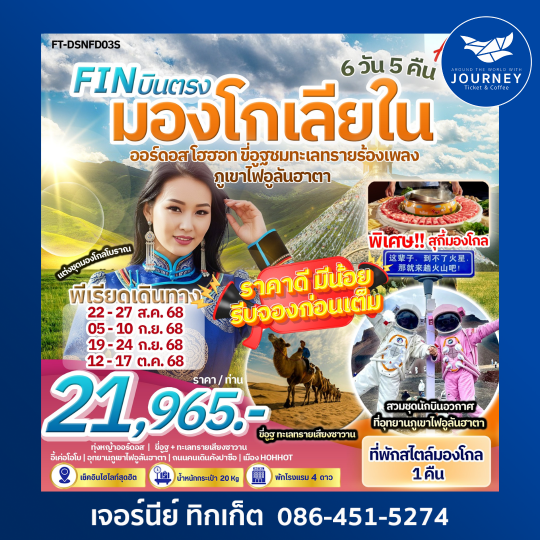 มองโกเลียใน ออร์ดอส โฮฮอท อุทยานภูเขาไฟอูลันฮาตา ขี่อูฐชมทะเลทรายร้องเพลง 6วัน 5คืน