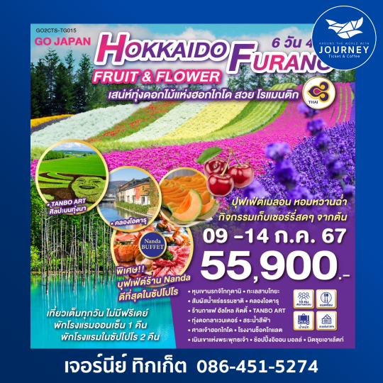 HOKKAIDO FURANO FRUIT & FLOWER  6D 4N