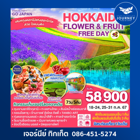 HOKKAIDO FLOWER & FRUIT FREE DAY 7D 5N