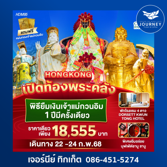 ฮ่องกง เปิดท้องพระคลัง 3D2N