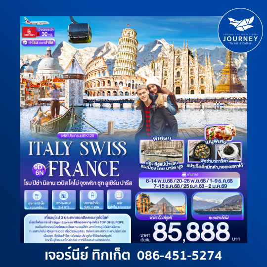 ITALY SWITZERLAND FRANCE โรม ปิซ่า มิลาน เวนิส โคโม่ จุงเฟรา 9วัน 6คืน
