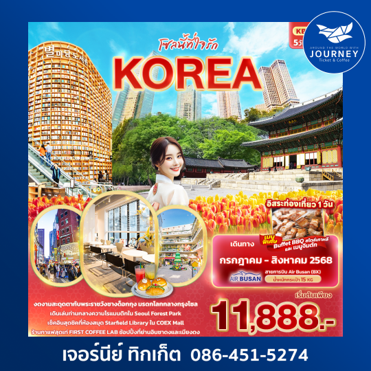 โซลนี้ที่ใจรัก Korea 5วัน 3คืน