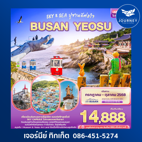 Sky & Sea ปูซานดีต่อใจ BUSAN YEOSU 5วัน 3คืน