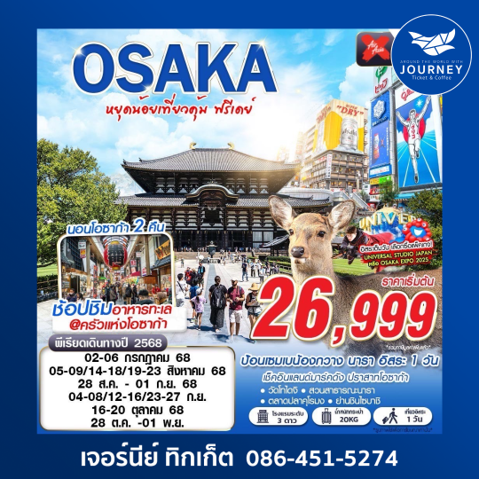 OSAKA หยุดน้อยเที่ยวคุ้ม FREEDAY 5D2N