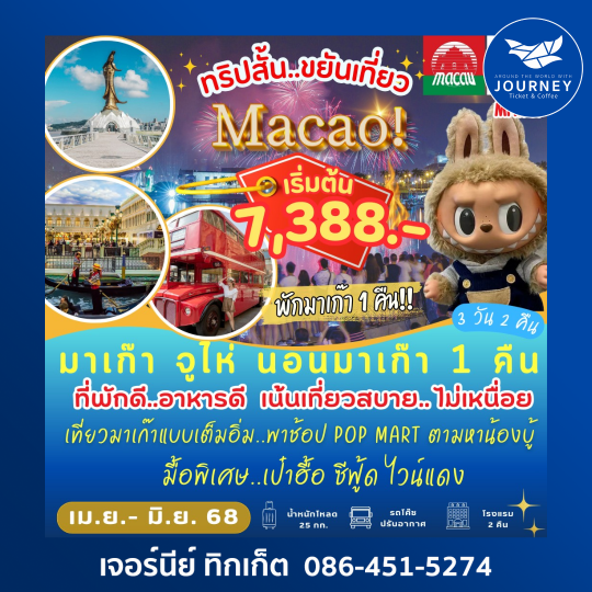 มาเก๊า จูไห่ 3วัน2คืน