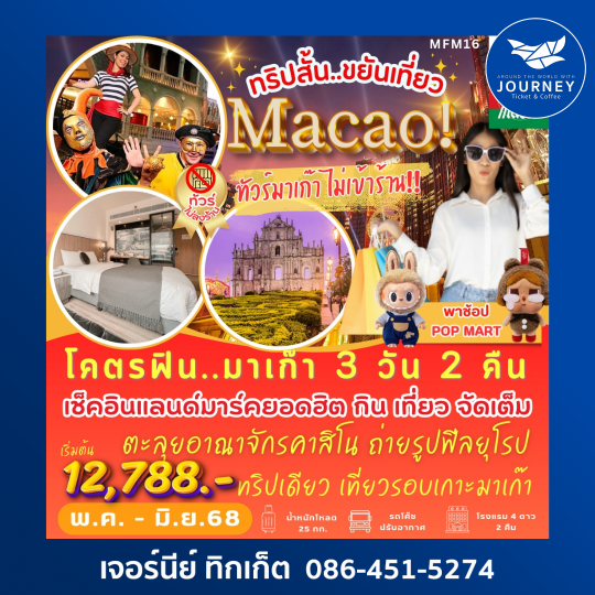 โคตรฟิน...มาเก๊า 3วัน 2คืน