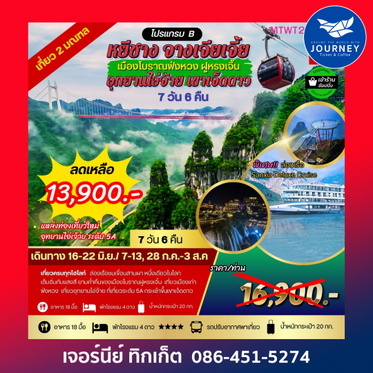 เมืองหยีชัง จางเจียเจี้ย  เขาเจ็ดดาว อุทยานไอ่จ้าย 7วัน 6คืน
