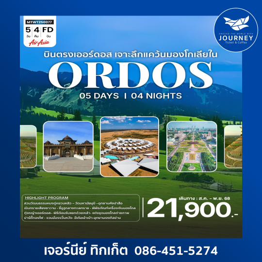 บินตรง ออร์ดอส ดินแดนแห่งทุ่งหญ้า มองโกเลียใน 5วัน4คืน