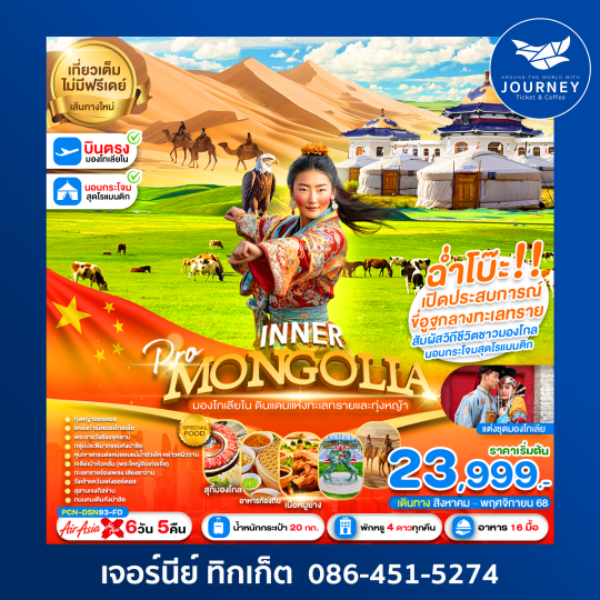 อินเนอร์มองโกเลีย ฉ่ำโบ๊ะ (ลงร้าน) 6D5N
