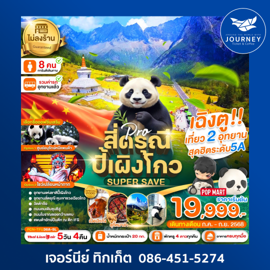 เฉิงตู ปี้เผิงโกว สี่ดรุณี Super Save (ไม่ลงร้าน) 5D4N