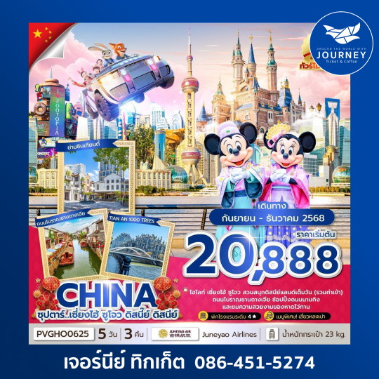 เซี่ยงไฮ้ ดิสนีย์แลนด์ 5 วัน 3 คืน
