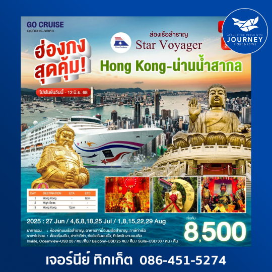 ล่องเรือสำราญ Star Voyager HongKong น่านน้ำสากล 3วัน 2คืน