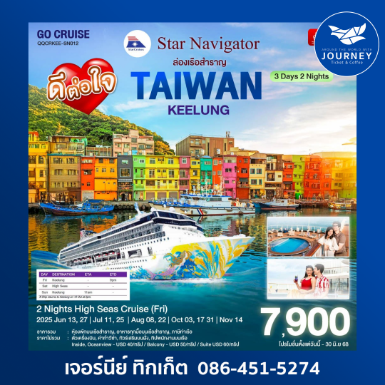 ล่องเรือสำราญ Star Navigator TAIWAN KEELUNG 3D2N