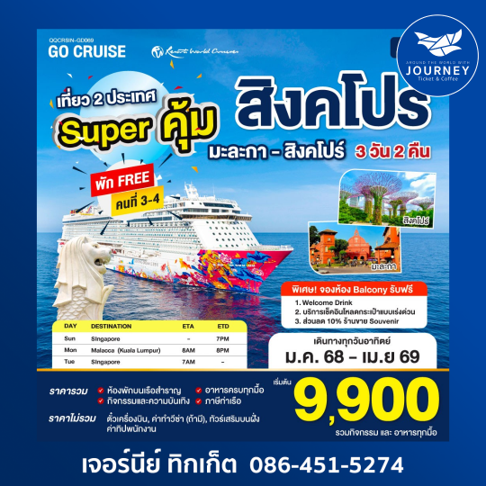 Genting Dream สิงคโปร์ มะละกา 3วัน2คืน