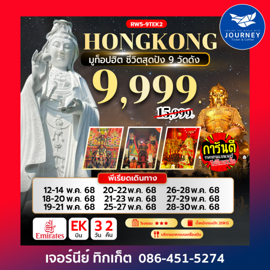 ฮ่องกง มูท็อปฮิต ชีวิตสุดปัง 9วัดดัง 3วัน 2คืน