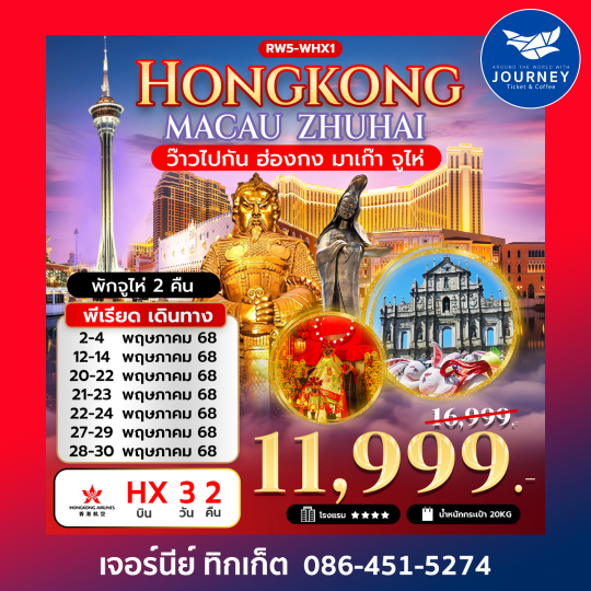 ฮ่องกง มาเก๊า จูไห่  3วัน 2คืน
